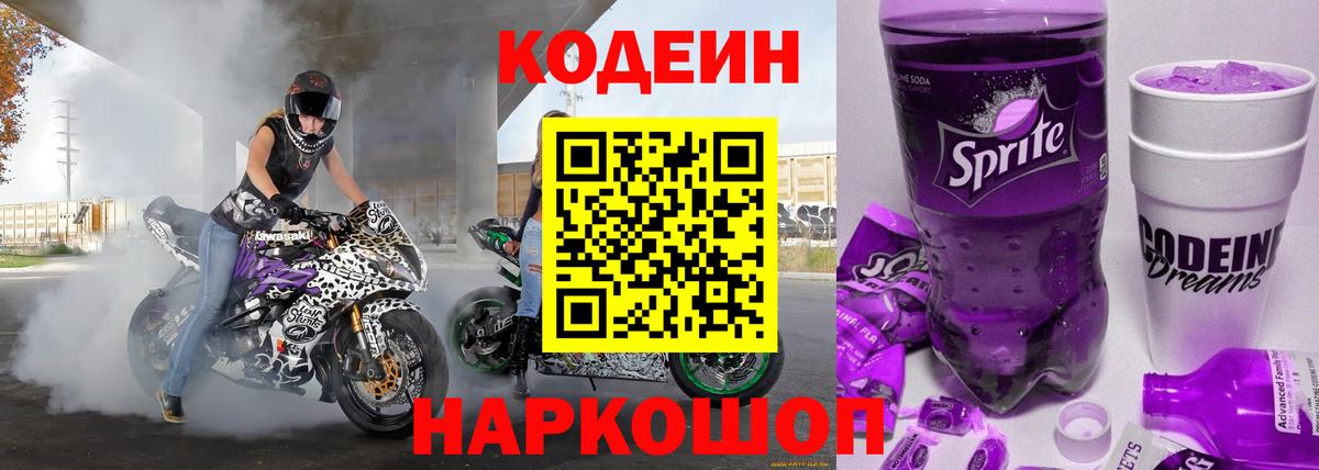 Кодеин Purple Drank Канск